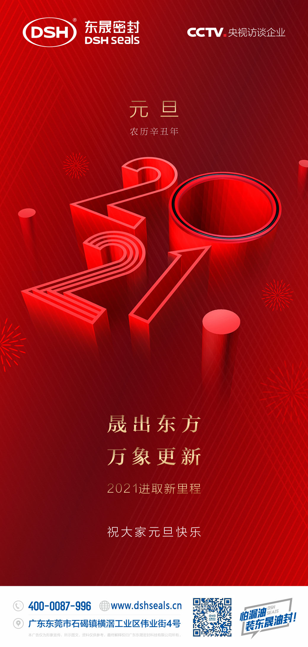 元旦快乐！东晟密封携手与您共同跨进2021年！