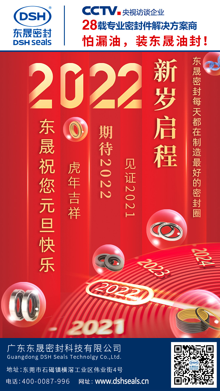 广州东晟密封油封厂|告别2021，喜迎2022！